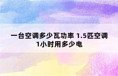 一台空调多少瓦功率 1.5匹空调1小时用多少电